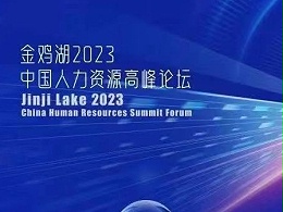 活动预告|一云净水将赞助第八届「金鸡湖2023中国人力资源高峰论坛」